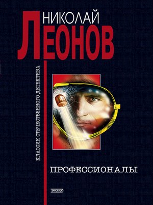cover image of Профессионалы